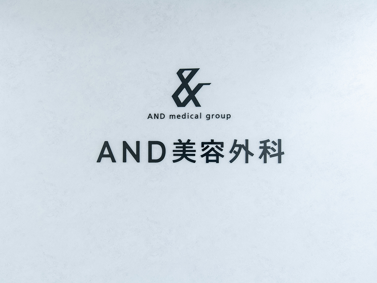 AND美容外科松山院の院内画像